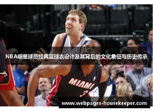 NBA明星球员经典篮球衣设计及其背后的文化象征与历史传承