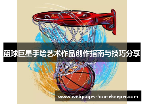 篮球巨星手绘艺术作品创作指南与技巧分享