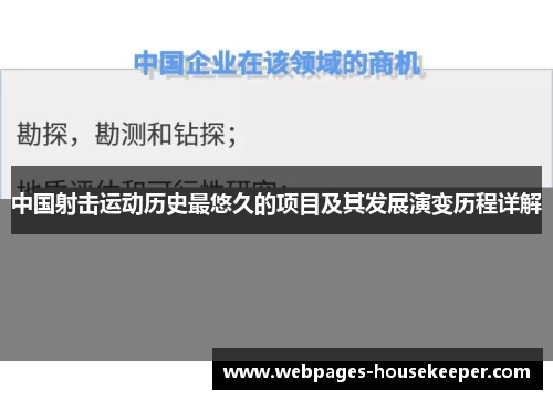 中国射击运动历史最悠久的项目及其发展演变历程详解