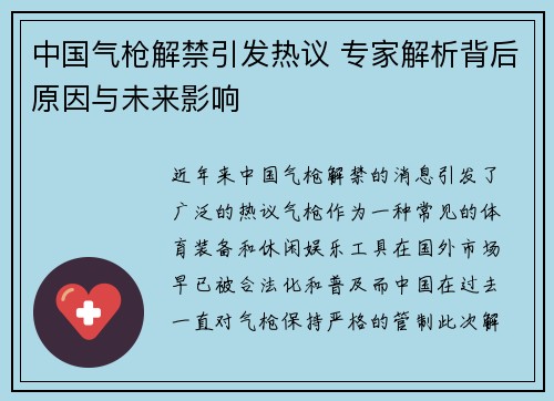 中国气枪解禁引发热议 专家解析背后原因与未来影响