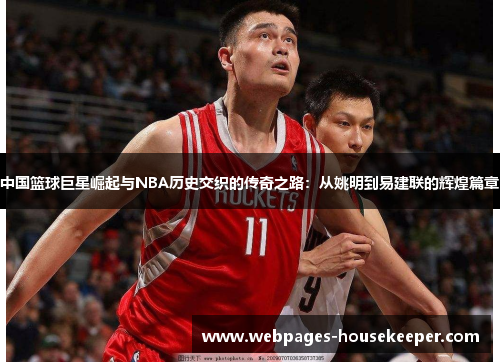 中国篮球巨星崛起与NBA历史交织的传奇之路：从姚明到易建联的辉煌篇章