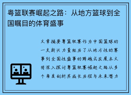 粤篮联赛崛起之路：从地方篮球到全国瞩目的体育盛事