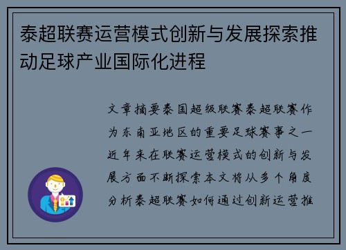 泰超联赛运营模式创新与发展探索推动足球产业国际化进程