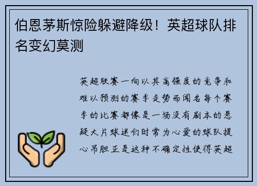 伯恩茅斯惊险躲避降级！英超球队排名变幻莫测