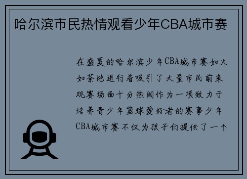 哈尔滨市民热情观看少年CBA城市赛
