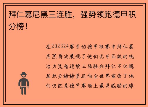 拜仁慕尼黑三连胜，强势领跑德甲积分榜！