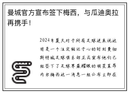 曼城官方宣布签下梅西，与瓜迪奥拉再携手！