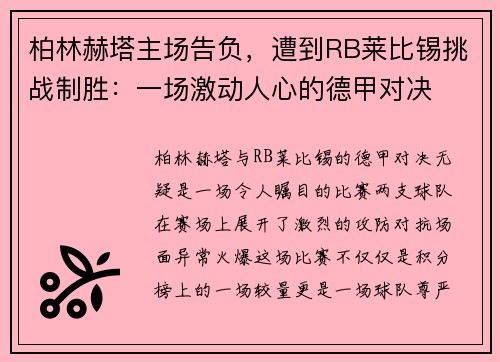 柏林赫塔主场告负，遭到RB莱比锡挑战制胜：一场激动人心的德甲对决
