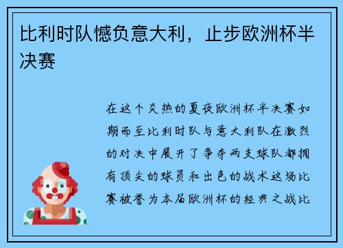 比利时队憾负意大利，止步欧洲杯半决赛