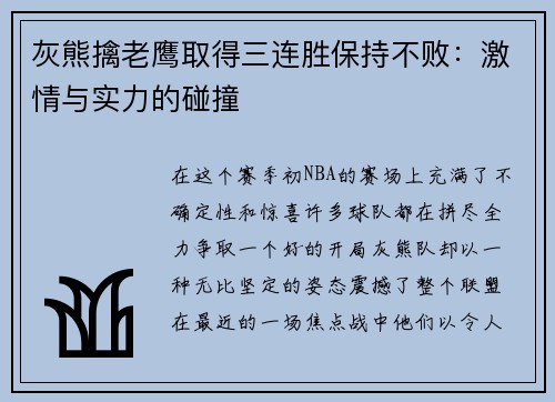 灰熊擒老鹰取得三连胜保持不败：激情与实力的碰撞