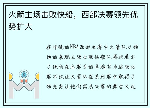 火箭主场击败快船，西部决赛领先优势扩大