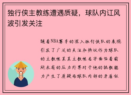 独行侠主教练遭遇质疑，球队内讧风波引发关注