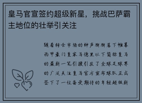 皇马官宣签约超级新星，挑战巴萨霸主地位的壮举引关注