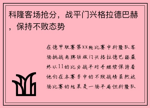 科隆客场抢分，战平门兴格拉德巴赫，保持不败态势