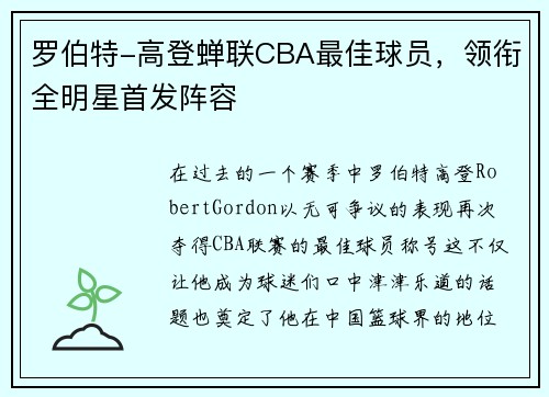 罗伯特-高登蝉联CBA最佳球员，领衔全明星首发阵容