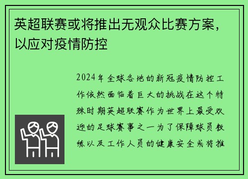 英超联赛或将推出无观众比赛方案，以应对疫情防控