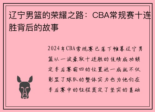 辽宁男篮的荣耀之路：CBA常规赛十连胜背后的故事