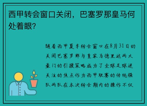 西甲转会窗口关闭，巴塞罗那皇马何处着眼？