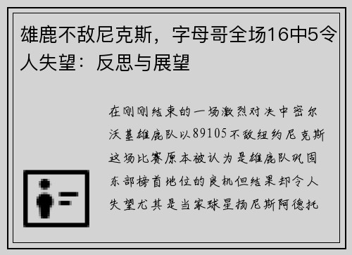 雄鹿不敌尼克斯，字母哥全场16中5令人失望：反思与展望