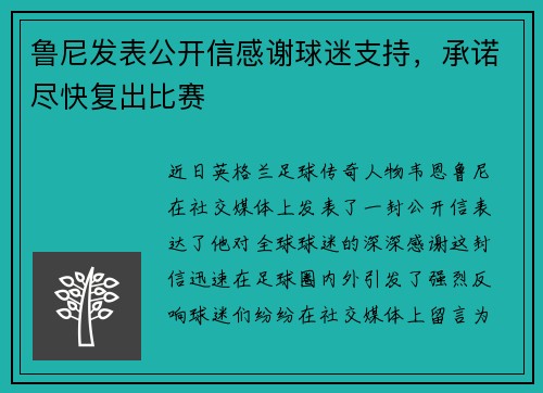 鲁尼发表公开信感谢球迷支持，承诺尽快复出比赛