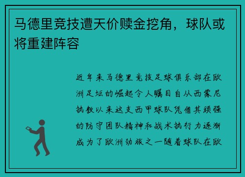 马德里竞技遭天价赎金挖角，球队或将重建阵容