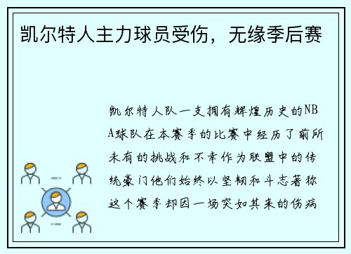 凯尔特人主力球员受伤，无缘季后赛