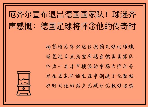 厄齐尔宣布退出德国国家队！球迷齐声感慨：德国足球将怀念他的传奇时刻