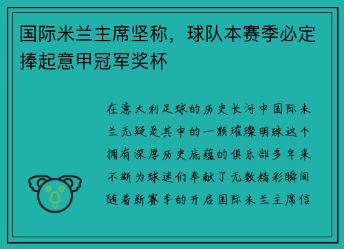 国际米兰主席坚称，球队本赛季必定捧起意甲冠军奖杯
