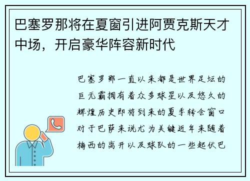 巴塞罗那将在夏窗引进阿贾克斯天才中场，开启豪华阵容新时代