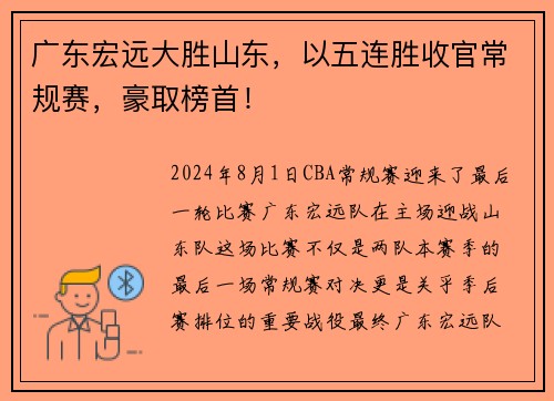 广东宏远大胜山东，以五连胜收官常规赛，豪取榜首！