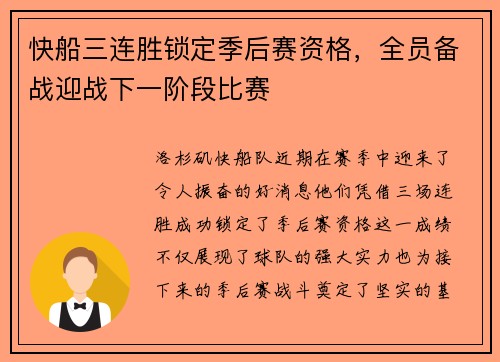 快船三连胜锁定季后赛资格，全员备战迎战下一阶段比赛