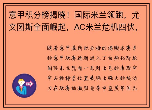 意甲积分榜揭晓！国际米兰领跑，尤文图斯全面崛起，AC米兰危机四伏，罗马追赶之路漫长