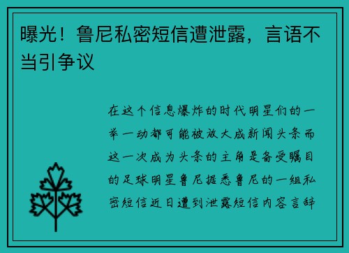曝光！鲁尼私密短信遭泄露，言语不当引争议