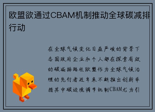 欧盟欲通过CBAM机制推动全球碳减排行动